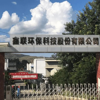 鑫聯(lián)環(huán)?？萍脊煞萦邢薰?/>
                                    </a>
                                    <p class=