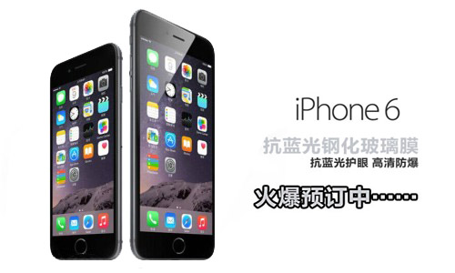 蘋果iPhone6抗藍(lán)光鋼化玻璃膜火熱預(yù)定中