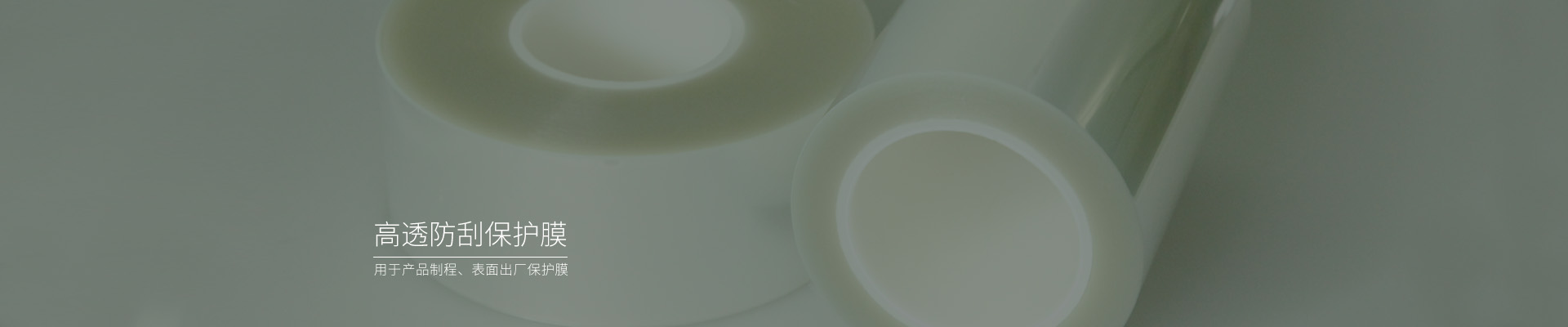 高透防刮pet薄膜，pet保護膜廠家